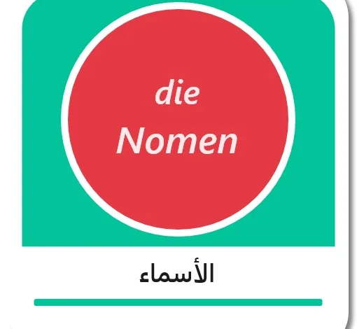 ما هي الأسماء باللغة الألمانية - die Nomen