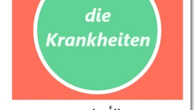 أسماء الأمراض باللغة الألمانية - die Krankheiten