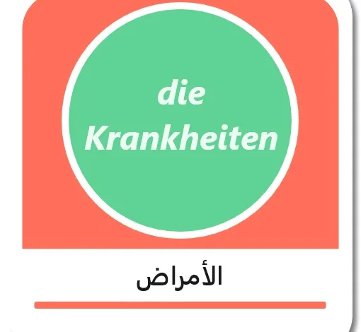 أسماء الأمراض باللغة الألمانية - die Krankheiten