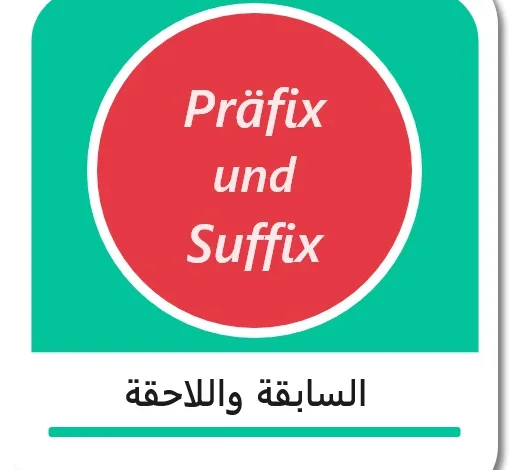 السابقة واللاحقة باللغة الألمانية - Präfix und Suffix auf Deutsch