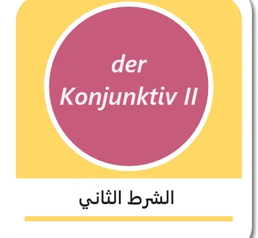 الشرط الثاني باللغة الألمانية - der Konjunktiv II