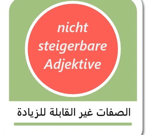 الصفات غير القابلة للزيادة بالألمانية - nicht steigerbare Adjektive