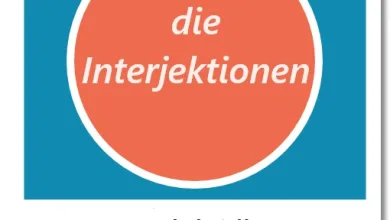 المداخلات باللغة الألمانية - die Interjektionen