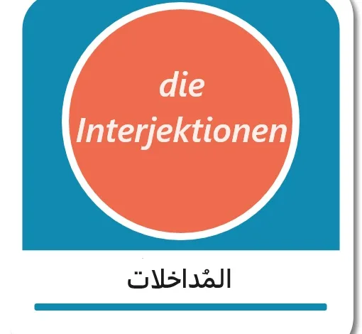 المداخلات باللغة الألمانية - die Interjektionen