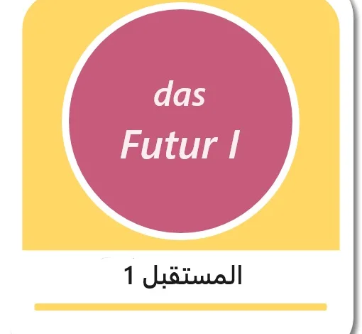 زمن المستقبل 1 باللغة الألمانية - das Futur 1