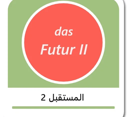 زمن المستقبل 2 باللغة الألمانية - das Futur 2