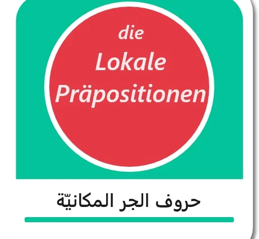 حروف الجر المكانية بالألمانية - Lokale Präpositionen