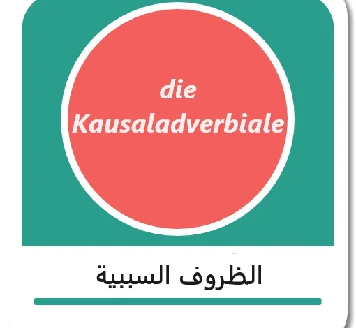 الظروف السببية في اللغة الألمانية - die Kausaladverbiale