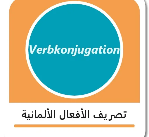 تصريف الأفعال الألمانية "Verbkonjugation"