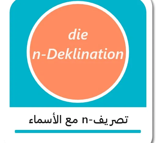 شرح n-Deklination باللغة الألمانية