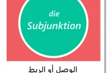 شرح Subjunktion باللغة الألمانية