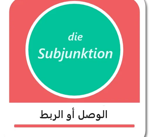 شرح Subjunktion باللغة الألمانية