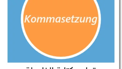 قواعد كتابة الفاصلة في الألمانية - Kommasetzung