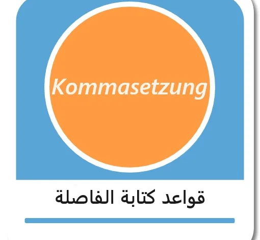 قواعد كتابة الفاصلة في الألمانية - Kommasetzung