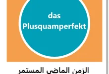 الزمن الماضي المستمر في اللغة الألمانية - Plusquamperfekt