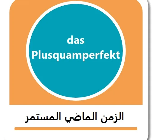 الزمن الماضي المستمر في اللغة الألمانية - Plusquamperfekt