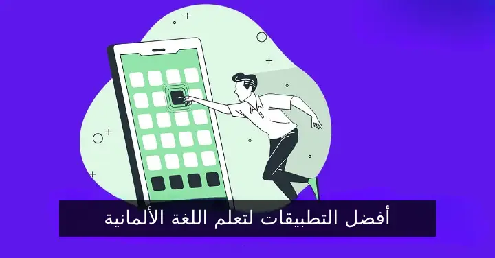 أفضل التطبيقات لتعلم اللغة الألمانية