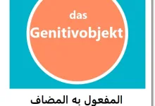 المفعول به المضاف بالألمانية - Genitivobjekt