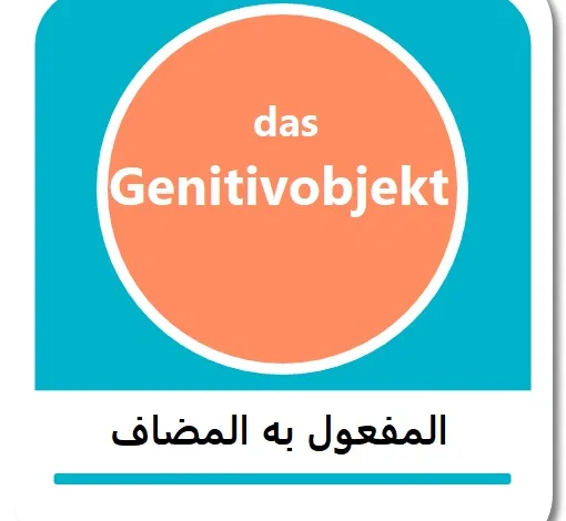 المفعول به المضاف بالألمانية - Genitivobjekt