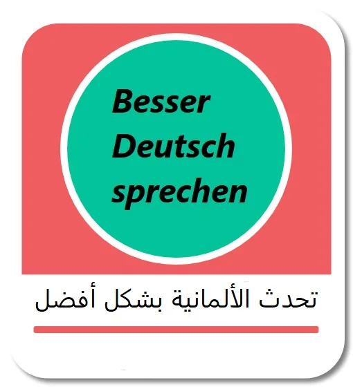 تحدث الألمانية بشكل أفضل باستخدام الأفعال الشرطية