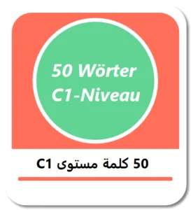 50 كلمة هامة مستوى C1 في اللغة الألمانية