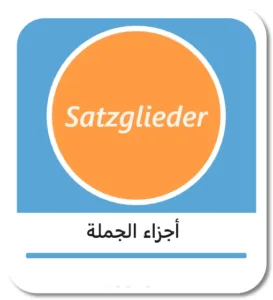 أجزاء الجملة في اللغة الألمانية (Satzglieder)