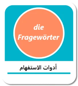 أدوات الاستفهام في اللغة الألمانية (Fragewörter)