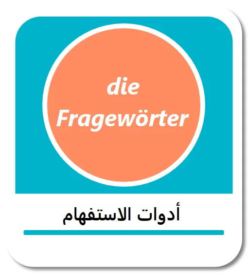 أدوات الاستفهام في اللغة الألمانية (Fragewörter)
