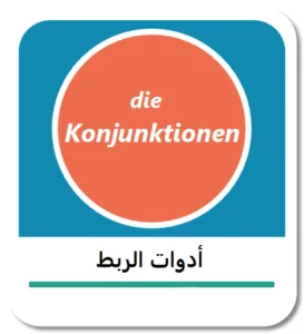 أدوات الربط في اللغة الألمانية (die Konjunktionen)