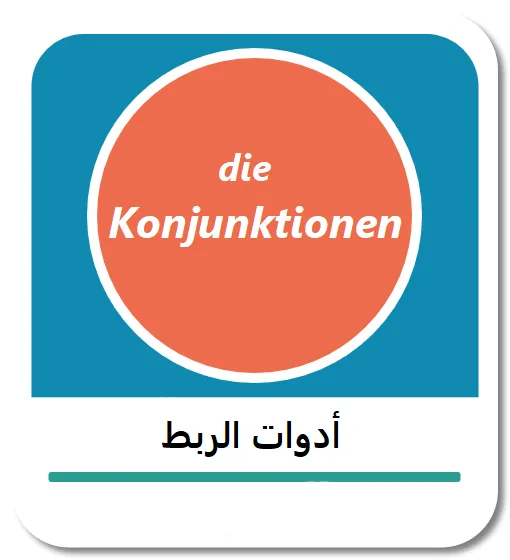 أدوات الربط في اللغة الألمانية (die Konjunktionen)