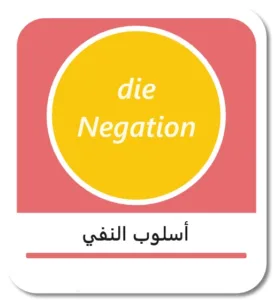 أسلوب النفي في اللغة الألمانية (die Negation)