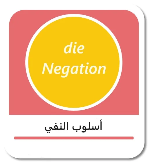 أسلوب النفي في اللغة الألمانية (die Negation)