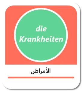 أسماء الأمراض باللغة الألمانية