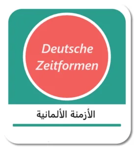 أنواع الأزمنة في اللغة الألمانية (Zeitformen im Deutschen)