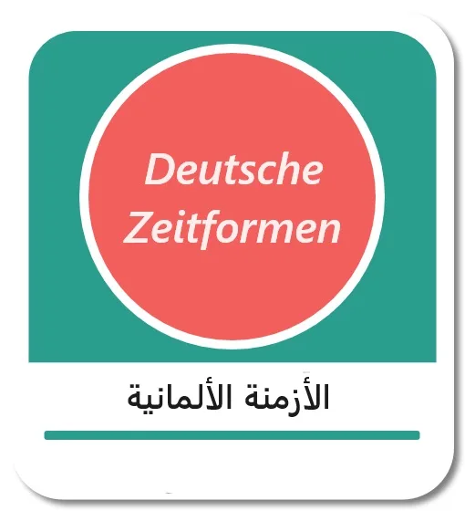 أنواع الأزمنة في اللغة الألمانية (Zeitformen im Deutschen)