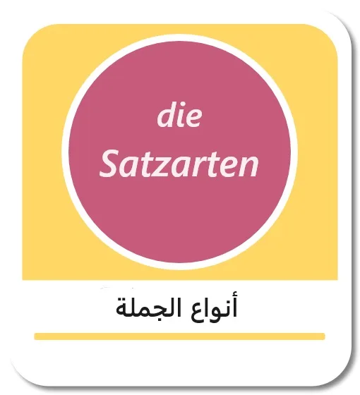 أنواع الجملة في اللغة الألمانية (die Satzarten)