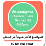 أهم المواضيع المتكررة في امتحان B2 für den Beruf