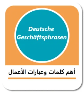 أهم كلمات وعبارات الأعمال باللغة الألمانية (Deutsche Geschäftsphrasen)