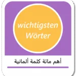 أهم مائة كلمة ألمانية للمبتدئين