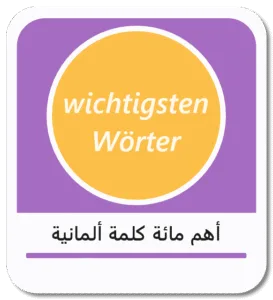 أهم مائة كلمة ألمانية للمبتدئين