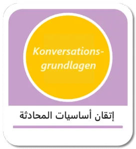 إتقان أساسيات المحادثة باللغة الألمانية