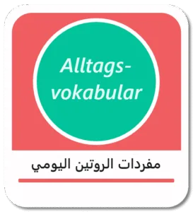 مفردات الروتين اليومي في اللغة الألمانية