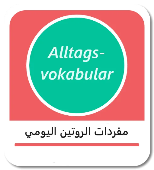 مفردات الروتين اليومي في اللغة الألمانية