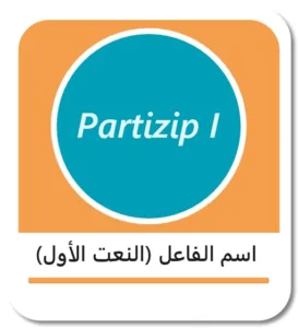 اسم الفاعل في اللغة الألمانية (das Partizip I)