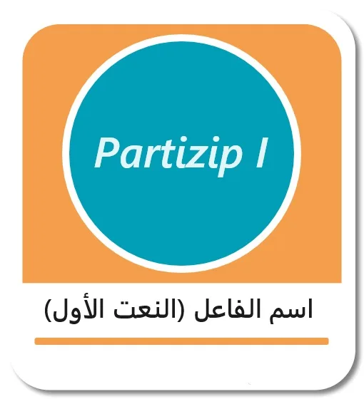 اسم الفاعل في اللغة الألمانية (das Partizip I)