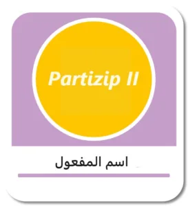 اسم المفعول في اللغة الألمانية (das Partizip II)