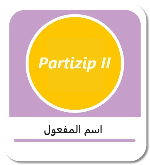 اسم المفعول في اللغة الألمانية (das Partizip II)