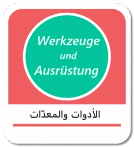 الأدوات والمعدات باللغة الألمانية