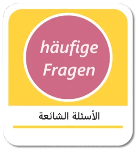 الأسئلة الشائعة باللغة الألمانية