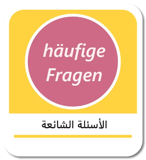 الأسئلة الشائعة باللغة الألمانية